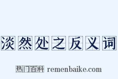 淡然处之反义词是什么意思的图片